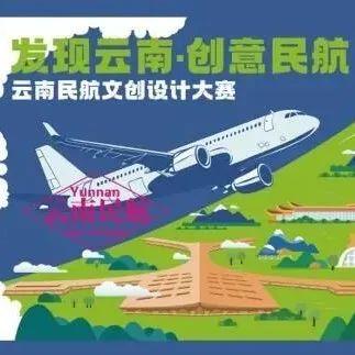 10.8截稿→“发现云南·创意民航” 云南民航文创设计大赛