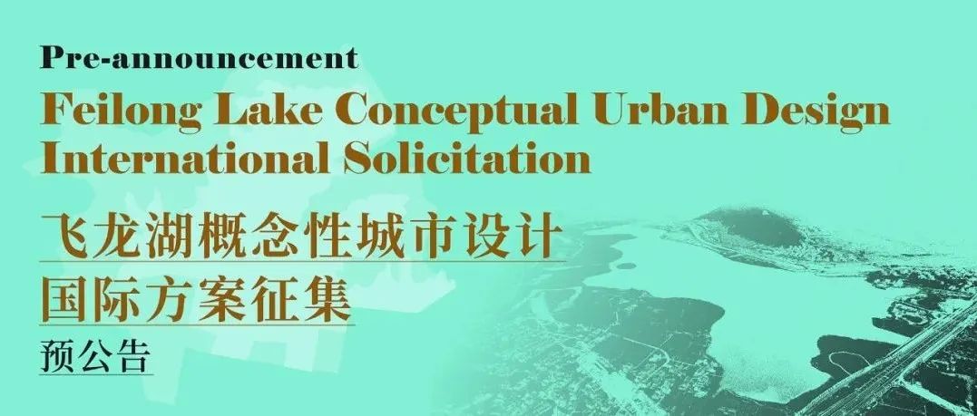 预公告丨飞龙湖概念性城市设计国际方案征集