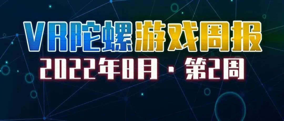 VR游戏周报 | VR大奖提名公开，《Zenith》《Moss 2》等入围