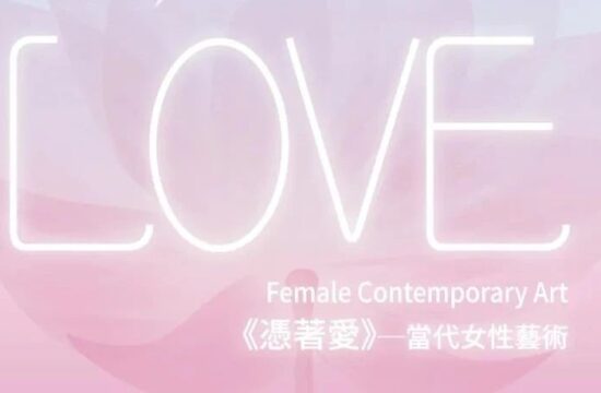 凭着爱——当代女性艺术展