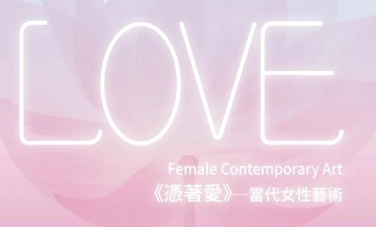 凭着爱——当代女性艺术展