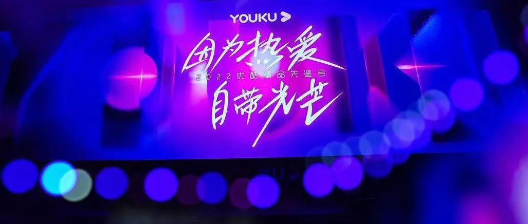 对话优酷：阿里生态加持下，优酷全链路营销的“养成之道”