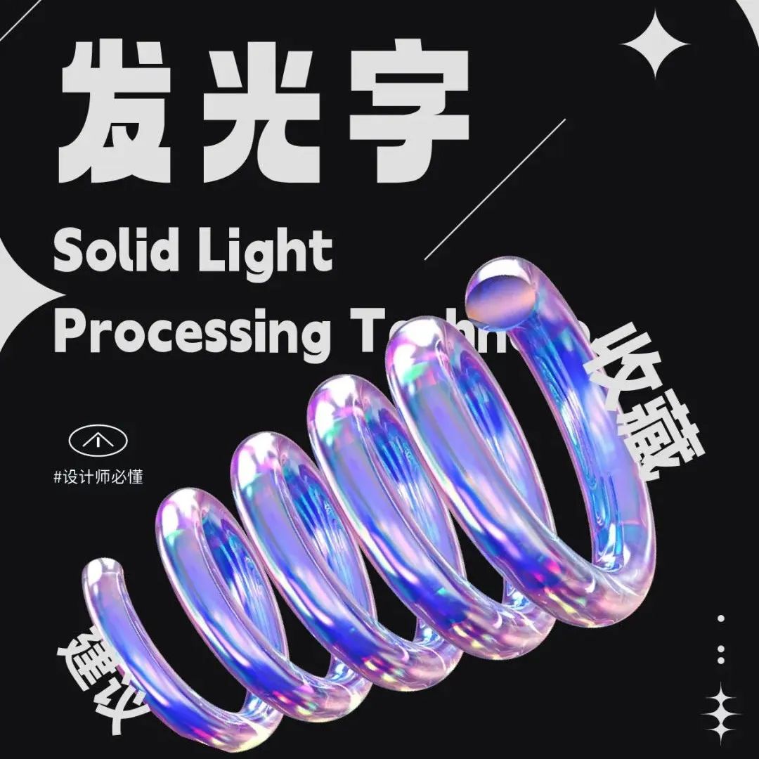 闪闪惹人爱！发光字够吸引人!