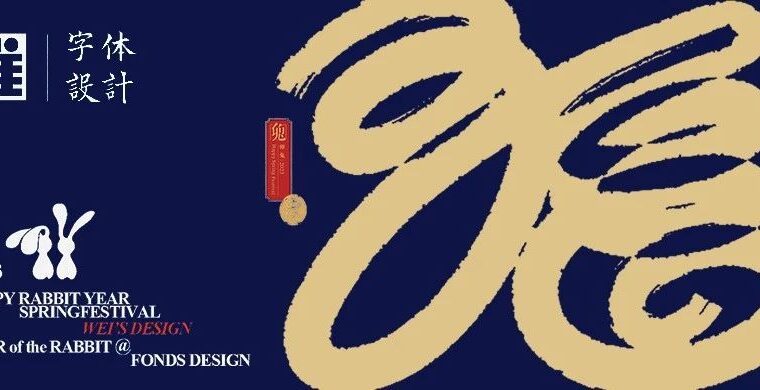 字@兔年谐语