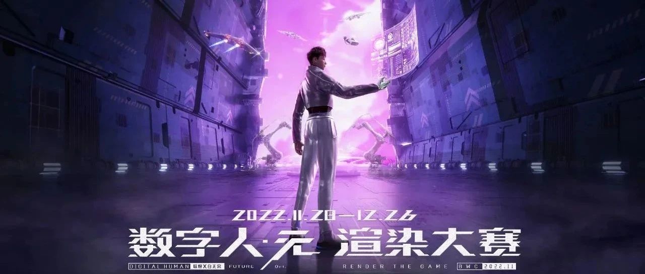 数字人渲染比赛