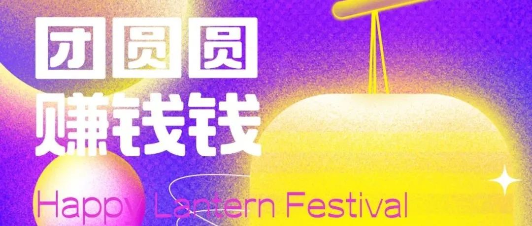 元宵节∣吃了小汤圆，团圆圆，赚钱钱