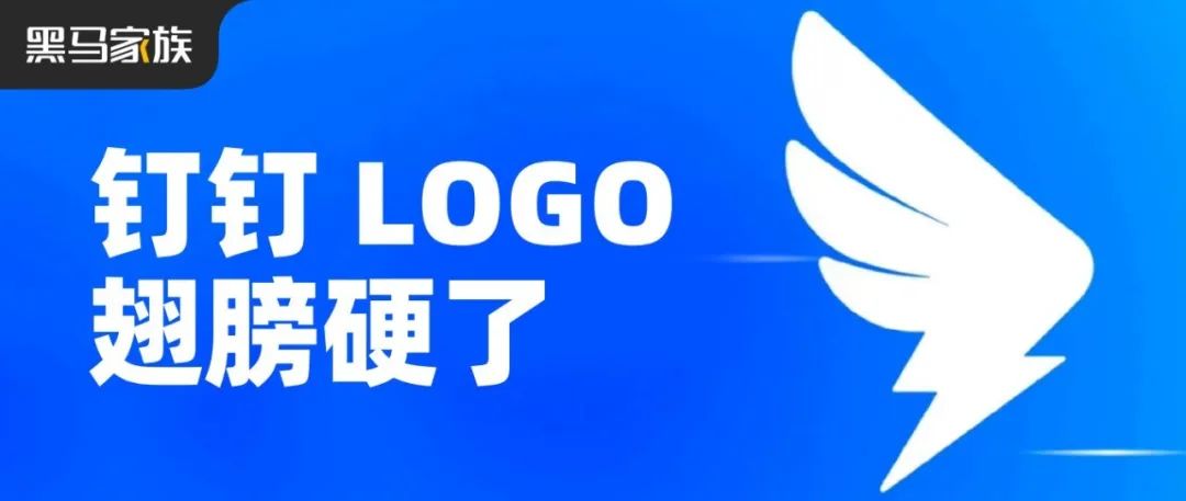 钉钉品牌升级，翅膀硬了！