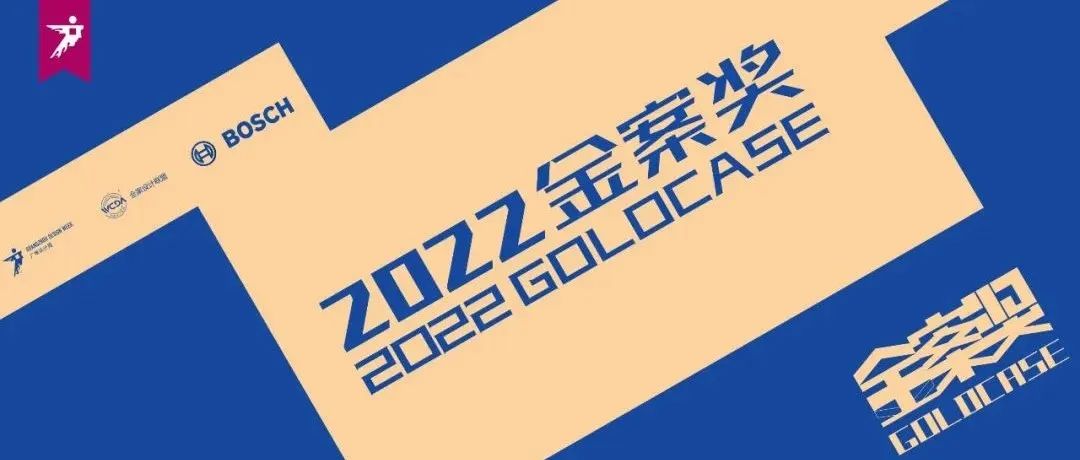 奖项 | 重温2021金案奖全年历程，共探全案设计的新格局！