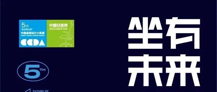 最后1天|单项奖金最高8万元！第五届“安吉椅业杯”中国座椅设计大奖赛