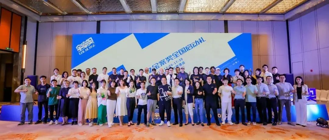 金案奖 | 共探全案设计新格局，2022全国启动礼精彩回顾