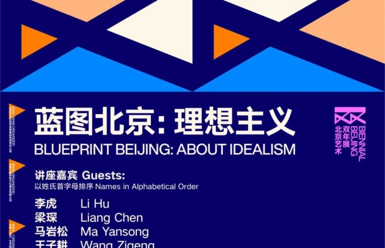 公教活动｜「蓝图北京：理想主义」系列论坛——与建筑大师面对面