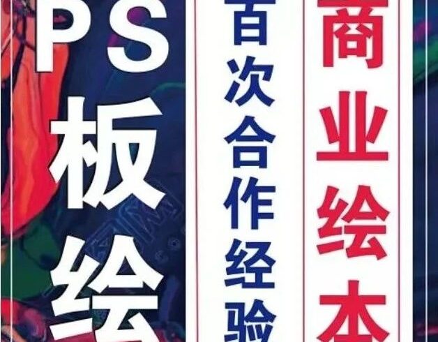 团练打卡！PS板绘「商业绘本」10节课报名啦！几百次绘本商业合作的全部经验！