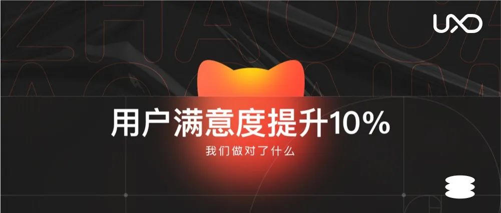 用户满意度提升10%，我们做对了什么？
