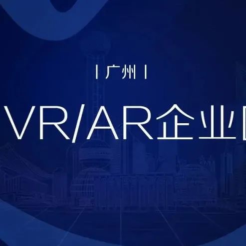 中国VR/AR企业图谱（广州）丨VR陀螺