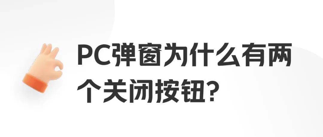 【PC设计】弹窗为什么需要两个关闭按钮？