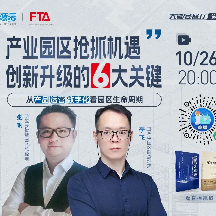 FTA与明源云线上直播分享｜产业园区创新升级的6大关键 | 周三晚8点！