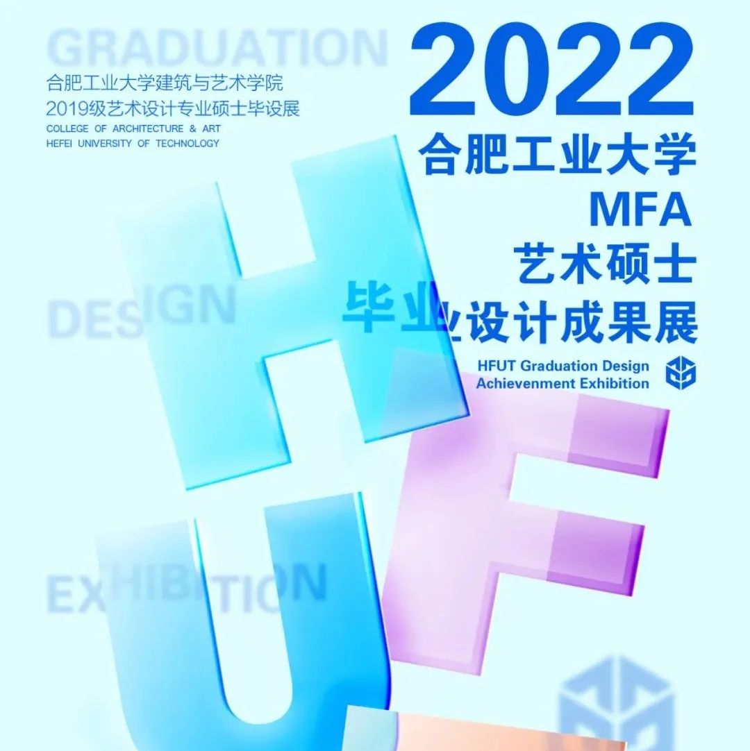 合肥工大建艺2022届 MFA艺术设计专硕毕业展