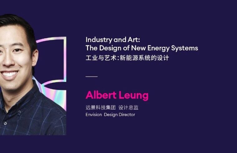 IXDC2022演讲回看丨Envision设计总监Albert Leung与你一起探索清洁技术的无数种可能