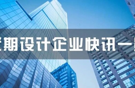 启迪设计与AECOM达成合作；华阳国际与戎光科技共建数字化产业生态；3家设计院因过度设计被通报