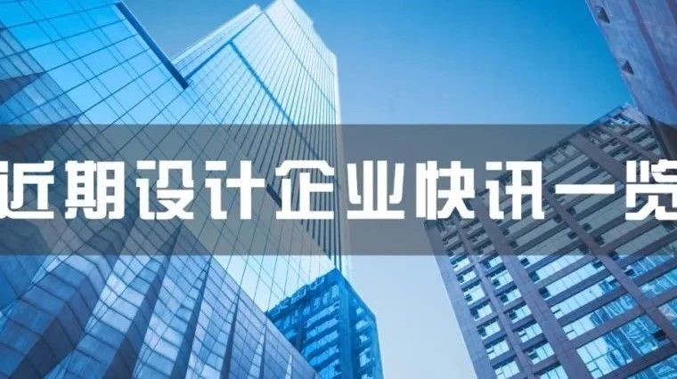启迪设计与AECOM达成合作；华阳国际与戎光科技共建数字化产业生态；3家设计院因过度设计被通报