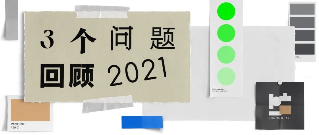 留下2021的印记，2022继续出发