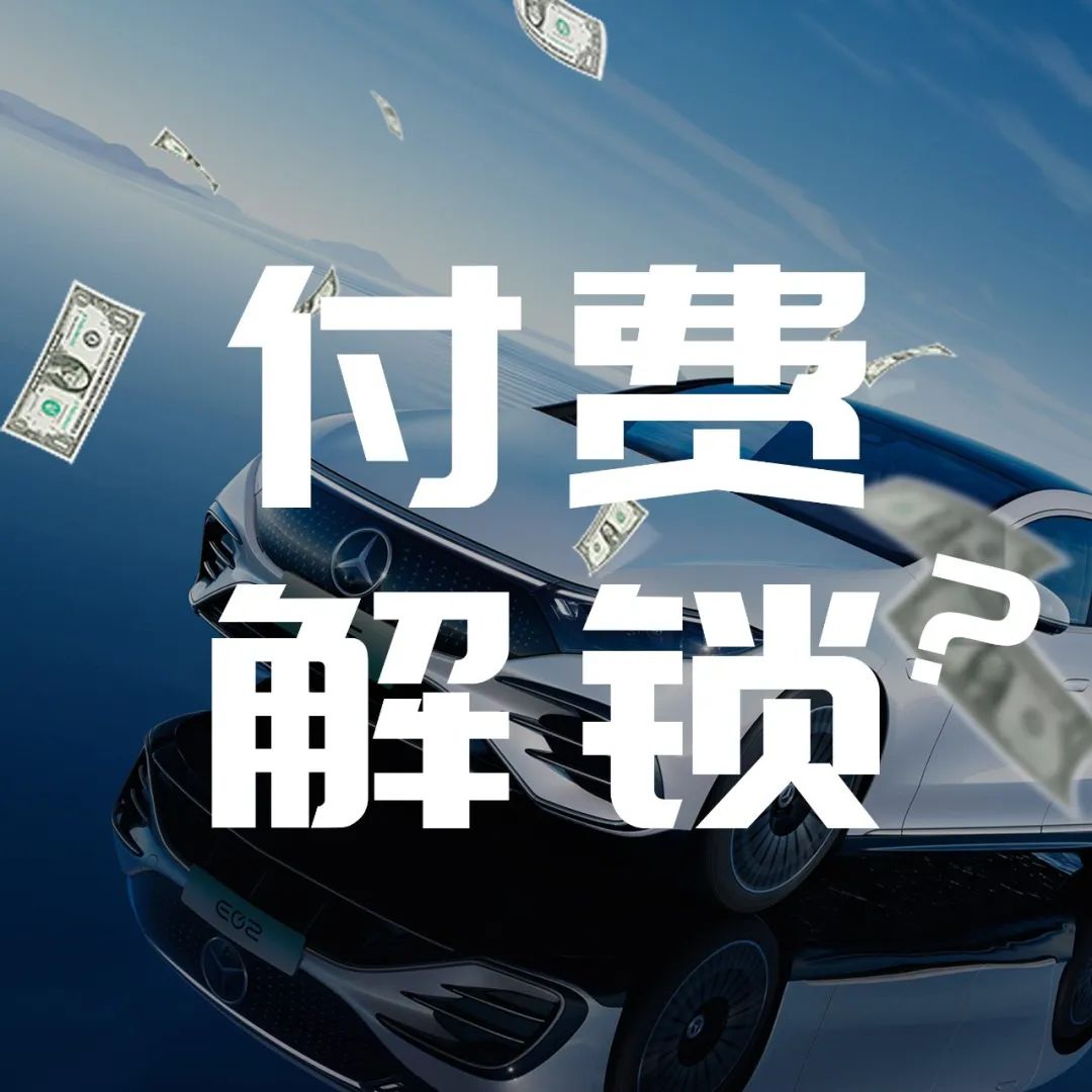 你特斯拉能割的韭菜，我奔驰EQS凭什么割不得？