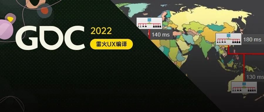 【雷火UX带你聚焦GDC2022】高效、均衡的跨地区数据传输（Activision：Adrian Astley）