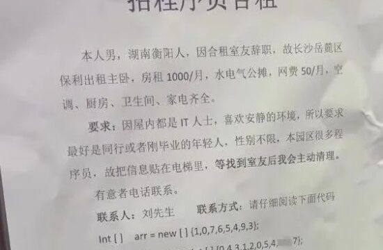 迷惑：程序员是这样招合租的，哈哈哈