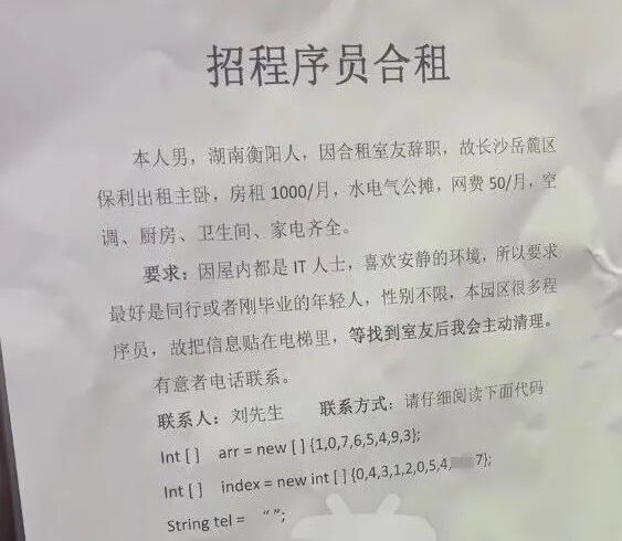 迷惑：程序员是这样招合租的，哈哈哈