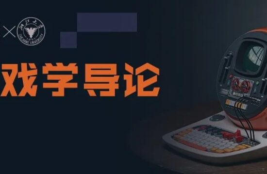 【雷火UX×浙大传媒与国际文化学院】《游戏学导论》（第2课）——中外根基-中外游戏企业比较-从组织架构到研发流程