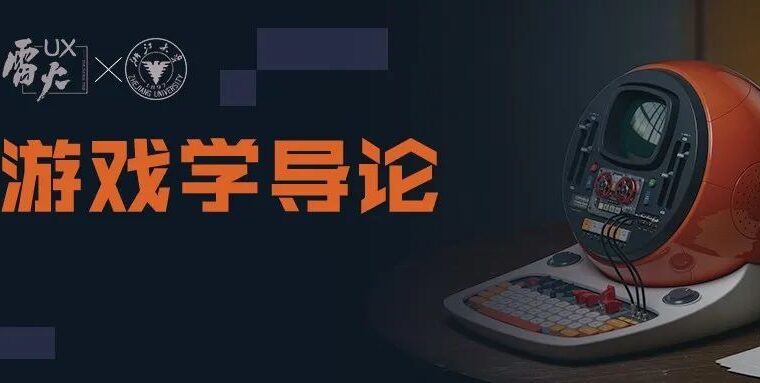【雷火UX×浙大传媒与国际文化学院】《游戏学导论》（第2课）——中外根基-中外游戏企业比较-从组织架构到研发流程