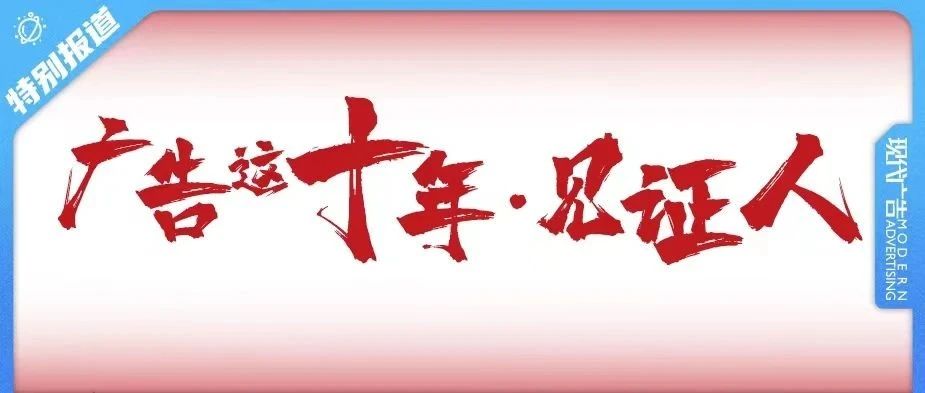 许有杰：广告营销要思考如何通过大家喜闻乐见的方式，助力社会更加美好 | 广告这十年·见证人