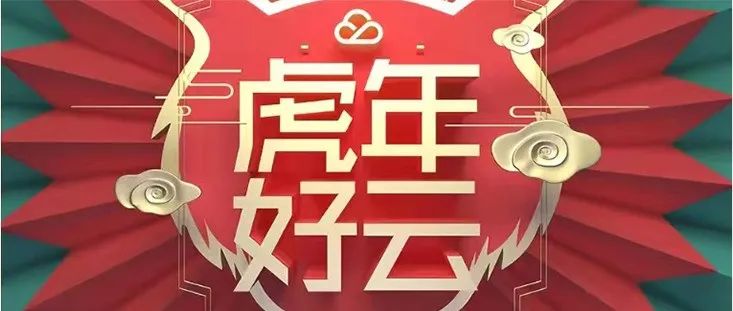 腾讯云TVP专属虎年红包封面限量放送中！速抢！