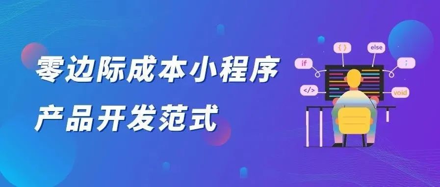 零边际成本小程序产品开发范式，借势创造价值！