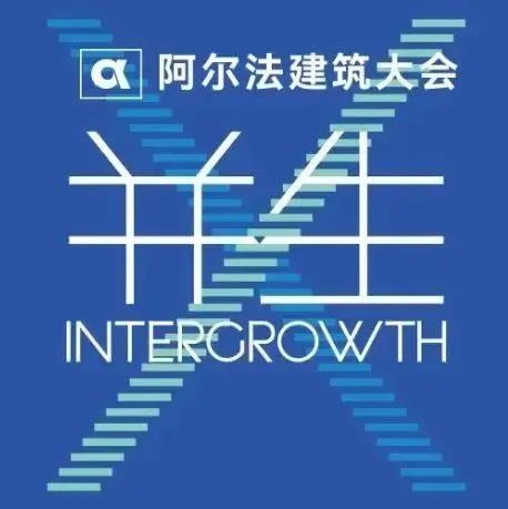 展前预览 | 2022 阿尔法建筑大会亮点抢先看