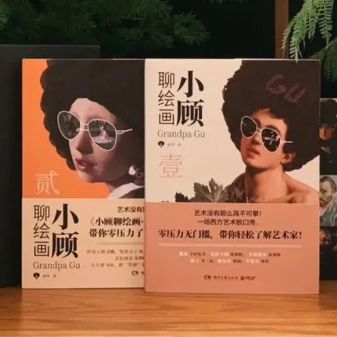 好书丨超人气艺术入门科普读物：“小顾聊绘画”系列重版归来！这本看似“不太正经”的书，却让无数读者爱上了艺术
