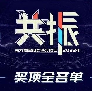 金焰奖评选 | 明日18个奖项投票正式开启