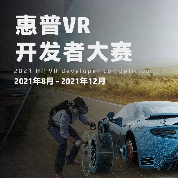 34款作品脱颖而出！惠普VR开发者大赛项目入围名单公布
