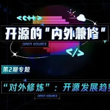 2021，国内开源将走向何方？