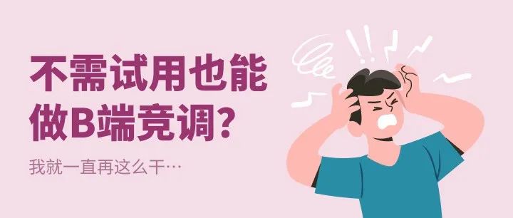 试用不了，如何了解B端竞品？