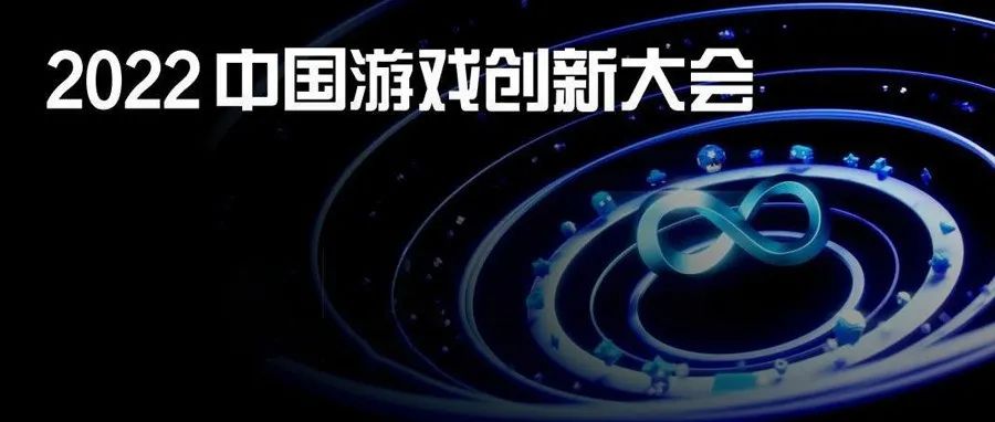雷火UX将在“2022中国游戏创新大会”进行2场演讲