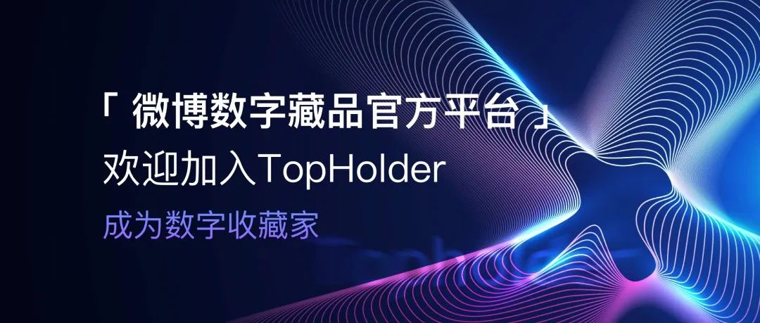 TopHolder成为微博官方数字藏品合作伙伴，为创作者提供社交价值变现新模式！