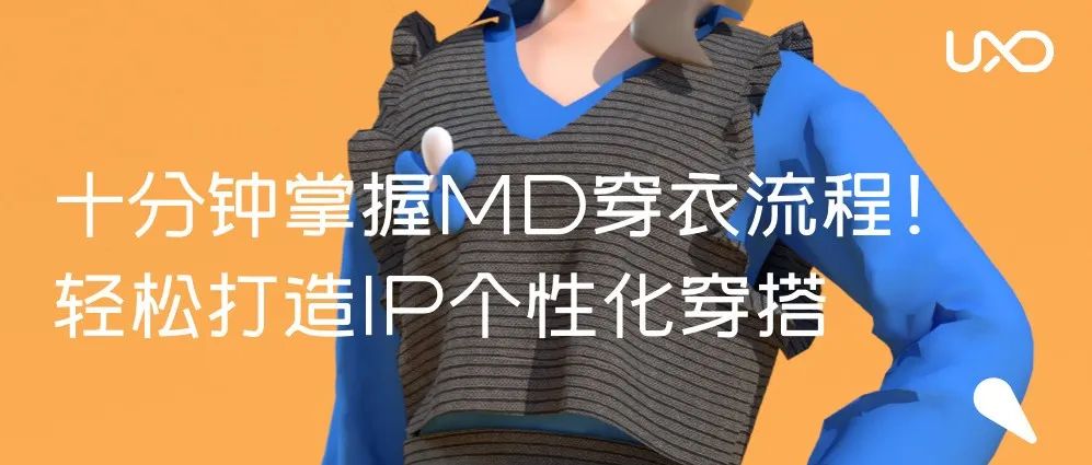十分钟掌握MD穿衣流程！轻松打造IP个性化穿搭