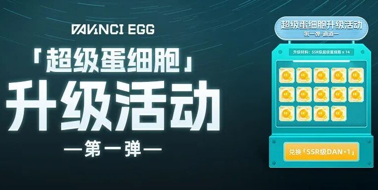超级蛋细胞 | SSR超级蛋细胞活动第一弹
