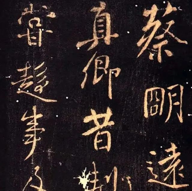 碑帖｜颜真卿《与蔡明远书》