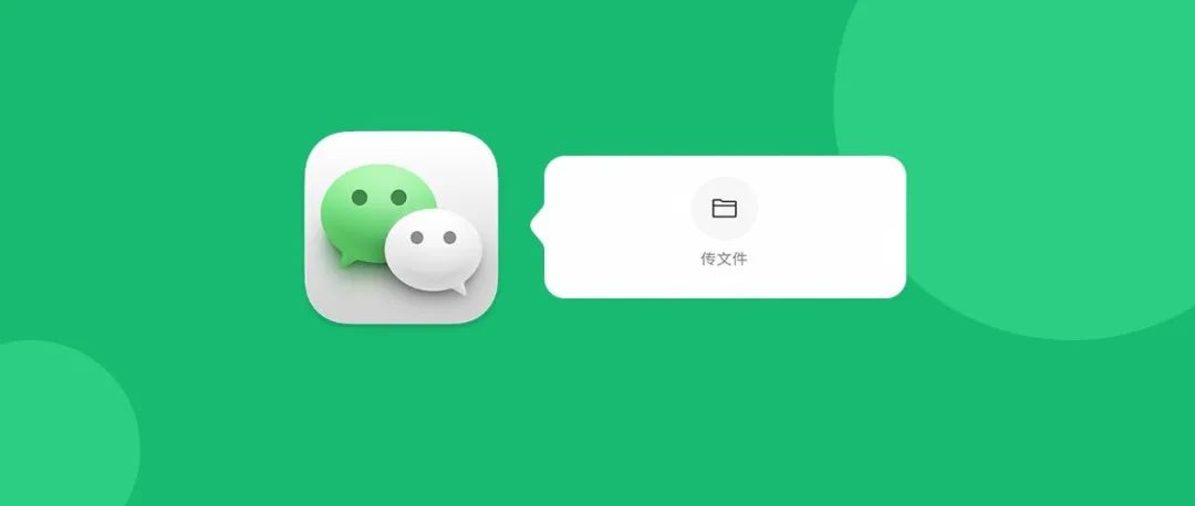 微信内测新功能 | 让文件传输更方便！