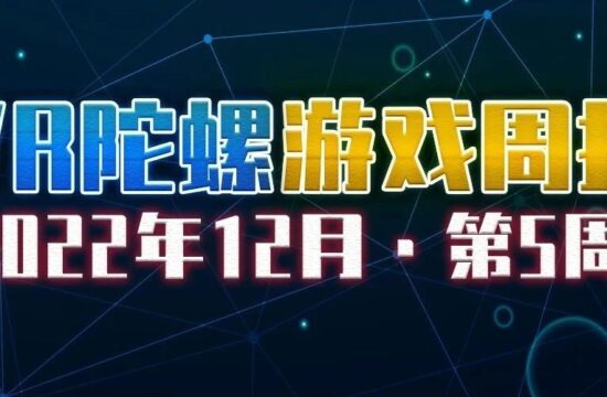 VR游戏周报 | Steam年度VR游戏榜公布，PICO年度榜单开启投票