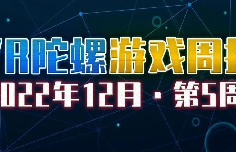 VR游戏周报 | Steam年度VR游戏榜公布，PICO年度榜单开启投票