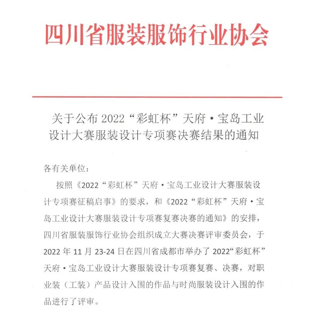 获奖公布|2022“彩虹杯”天府·宝岛工业设计大赛服装设计专项赛决赛金奖出炉