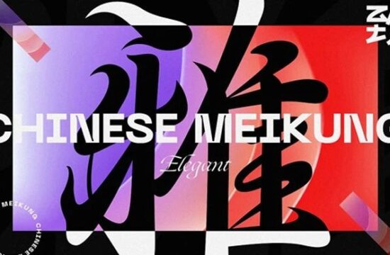 草书与黑体，古老与现代